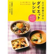 女子栄養大学のダイエットレシピ―しっかり食べてキレイにやせる [単行本]