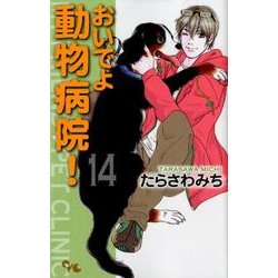 おいでよ動物病院! 14（オフィスユーコミックス） [コミック]