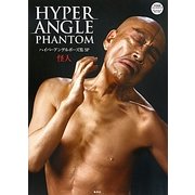 ハイパーアングルポーズ集SP 怪人 [単行本]