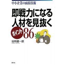 即戦力になる人材を見抜くポイント86―中小企業の面接技術 [単行本]