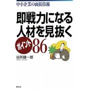 即戦力になる人材を見抜くポイント86―中小企業の面接技術 [単行本]