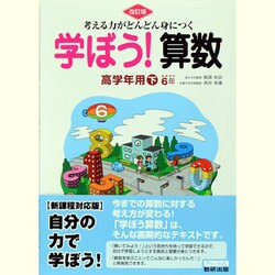 考える力がどんどん身につく学ぼう!算数高学年用 下 改訂版 [単行本]