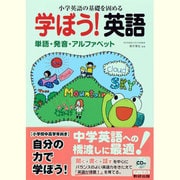 小学校英語の基礎を固める学ぼう!英語単語・発音・アルファベッ [単行本]