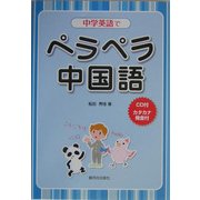 中学英語でペラペラ中国語 [単行本]