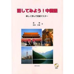 話してみよう!中国語－楽しく学んで初級マスター [単行本]