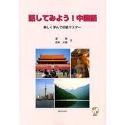話してみよう!中国語－楽しく学んで初級マスター [単行本]