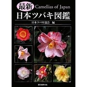 ヨドバシ.com - 最新 日本ツバキ図鑑 [図鑑]のレビュー 1件最新 日本 