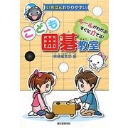 いちばんわかりやすいこども囲碁教室―ルールがわかる!すぐに打てる! [単行本]