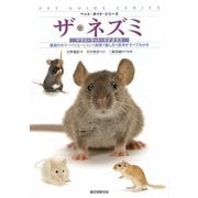 ザ・ネズミ―マウス・ラット・スナネズミ(ペット・ガイド・シリーズ) [全集叢書]