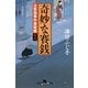奇妙な賽銭―公事宿事件書留帳〈18〉(幻冬舎時代小説文庫) [文庫]