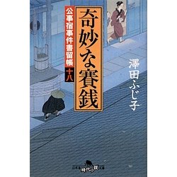 奇妙な賽銭―公事宿事件書留帳〈18〉(幻冬舎時代小説文庫) [文庫]