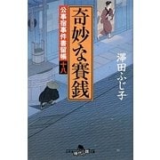 奇妙な賽銭―公事宿事件書留帳〈18〉(幻冬舎時代小説文庫) [文庫]