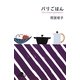 パリごはん(幻冬舎文庫) [文庫]
