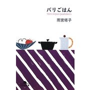 パリごはん(幻冬舎文庫) [文庫]