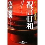 祝言日和―酔いどれ小籐次留書(幻冬舎時代小説文庫) [文庫]