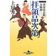 拝領品次第―妾屋昼兵衛女帳面〈2〉(幻冬舎時代小説文庫) [文庫]