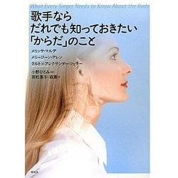 歌手ならだれでも知っておきたい「からだ」のこと [単行本]