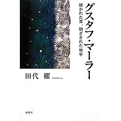 グスタフ・マーラー―開かれた耳、閉ざされた地平 [単行本]