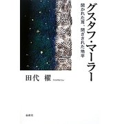 グスタフ・マーラー―開かれた耳、閉ざされた地平 [単行本]
