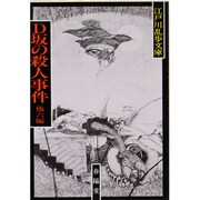 D坂の殺人事件 〔新装版〕 (江戸川乱歩文庫) [文庫]