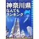 神奈川県なんでもランキング [単行本]