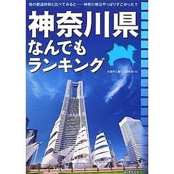 神奈川県なんでもランキング [単行本]