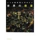 いつか絶対見に行きたい世界の夜景 [単行本]