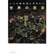 いつか絶対見に行きたい世界の夜景 [単行本]