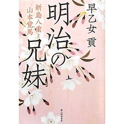 明治の兄妹―新島八重と山本覚馬 [単行本]