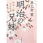 明治の兄妹―新島八重と山本覚馬 [単行本]