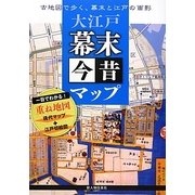 大江戸幕末今昔マップ―古地図で歩く、幕末と江戸の面影 [単行本]