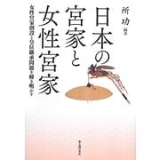 日本の宮家と女性宮家―女性宮家創設と皇位継承問題を解き明かす [単行本]