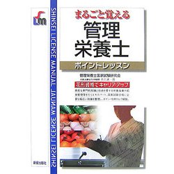 まるごと覚える管理栄養士ポイントレッスン [単行本]