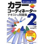 認定講師が教えるカラーコーディネーター2級テキスト&問題集 [単行本]