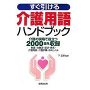 すぐ引ける介護用語ハンドブック [単行本]