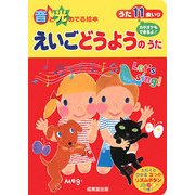 えいご どうようのうた(音と光のでる絵本) [絵本]