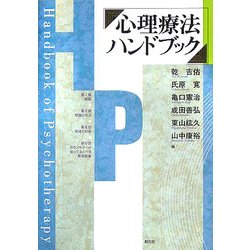 心理療法ハンドブック [単行本]