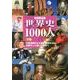 ビジュアル世界史1000人 下巻 [単行本]