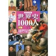 ビジュアル世界史1000人 下巻 [単行本]