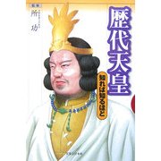 歴代天皇―知れば知るほど [単行本]