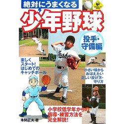 絶対にうまくなる少年野球 投手・守備編 [単行本]