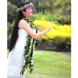 松坂慶子とはじめるフラ入門―Shall we HULA? [単行本]