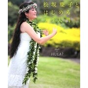 松坂慶子とはじめるフラ入門―Shall we HULA? [単行本]
