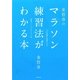 金哲彦のマラソン練習法がわかる本 [単行本]