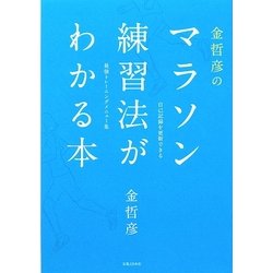金哲彦のマラソン練習法がわかる本 [単行本]