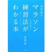 金哲彦のマラソン練習法がわかる本 [単行本]