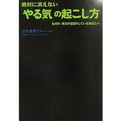 絶対に消えない「やる気」の起こし方―なぜか、努力が空回りしているあなたへ [単行本]