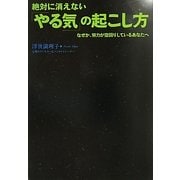 絶対に消えない「やる気」の起こし方―なぜか、努力が空回りしているあなたへ [単行本]
