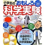 キッチンとお風呂でできる!小学生のおもしろ科学実験 [単行本]
