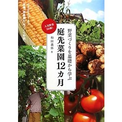 庭先菜園12カ月―野菜づくりを基礎から学ぶ 人気野菜50種! [単行本]
